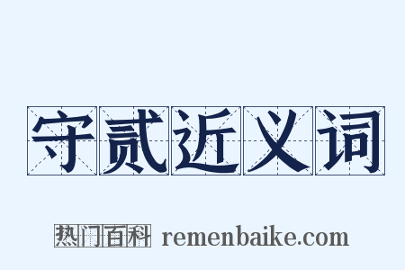 守贰近义词是什么意思的图片